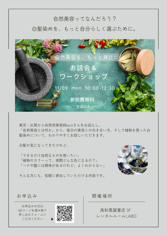 11月9日開催｜自然美容をもっと身近に。一般向け・美容師向け講座のお知らせ